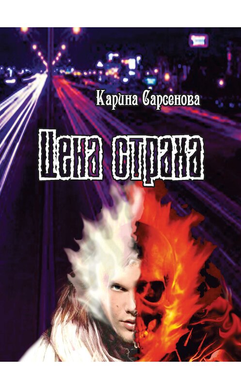 Обложка книги «Цена страха» автора Кариной Сарсеновы издание 2017 года. ISBN 9785988623564.