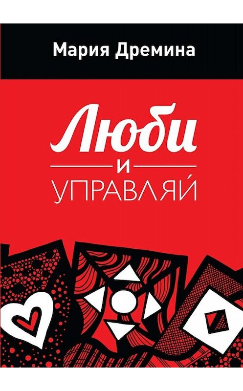 Обложка книги «Люби и управляй» автора Марии Дремины. ISBN 9785449082398.