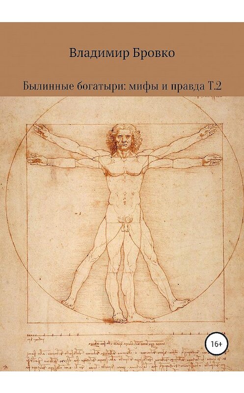 Обложка книги «Былинные богатыри: мифы и правда. Т. 2» автора Владимир Бровко издание 2020 года.
