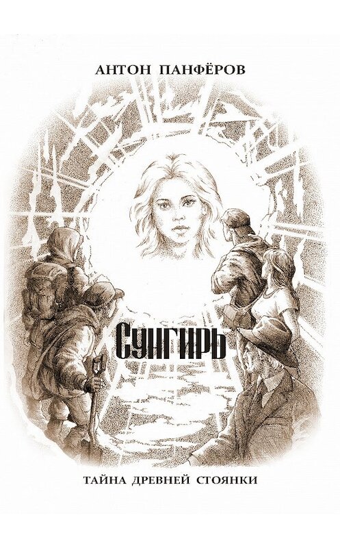 Обложка книги «Сунгирь. Тайна древней стоянки» автора Антона Панфёрова издание 2018 года. ISBN 9785604010761.