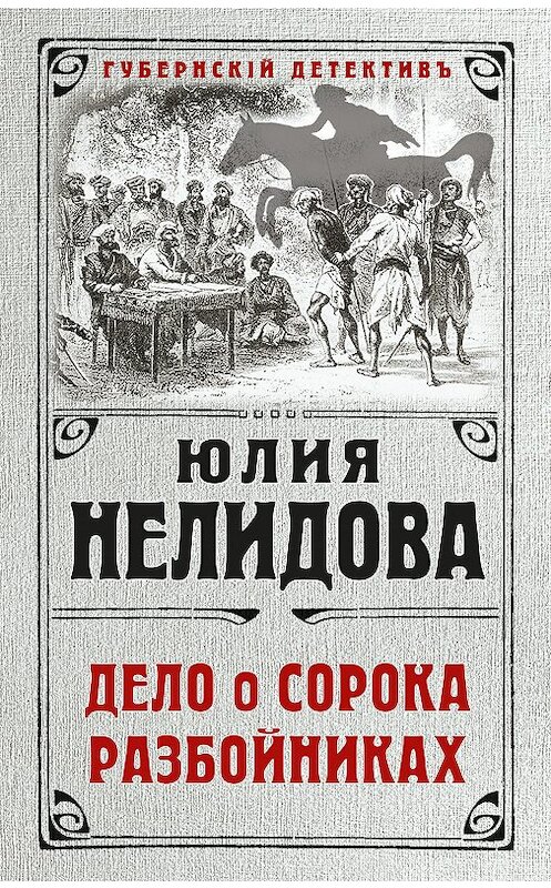 Обложка книги «Дело о сорока разбойниках» автора Юлии Нелидовы издание 2018 года. ISBN 9785040947294.