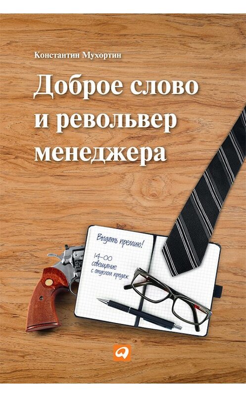 Обложка книги «Доброе слово и револьвер менеджера» автора Константина Мухортина издание 2013 года. ISBN 9785961431179.