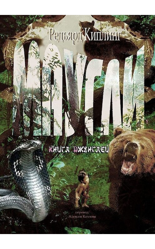 Обложка книги «Маугли. Книга Джунглей» автора Редьярда Джозефа Киплинга. ISBN 9785449661098.