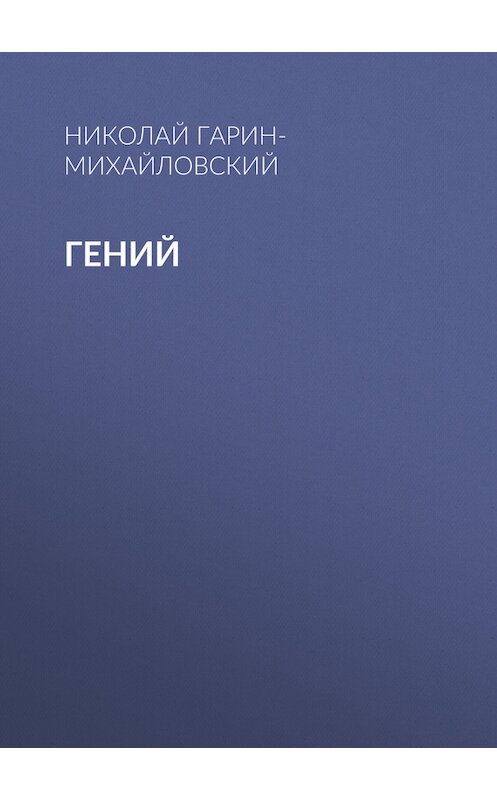 Обложка книги «Гений» автора Николая Гарин-Михайловския.