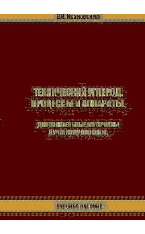 Обложка книги «Технический углерод. Процессы и аппараты. Дополнительные материалы» автора Владимира Ивановския издание 2018 года.