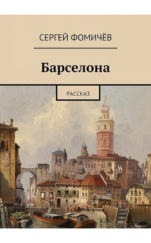 Обложка книги «Барселона» автора Сергея Фомичёва. ISBN 9785447466282.