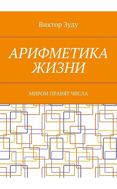 Обложка книги «Арифметика жизни. Миром правят числа» автора Виктор Зуду. ISBN 9785449074126.