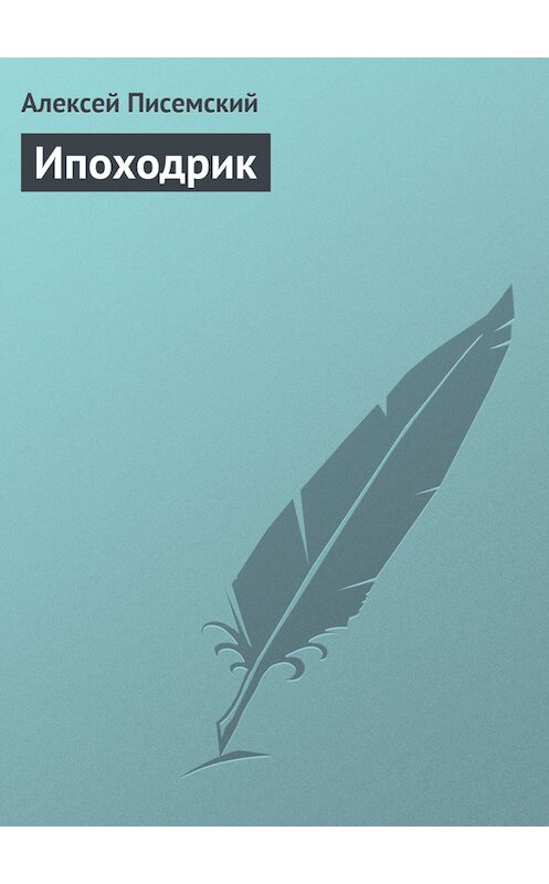 Обложка книги «Ипоходрик» автора Алексея Писемския издание 1982 года.