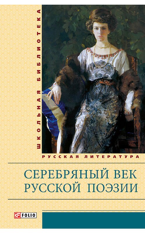 Обложка книги «Серебряный век русской поэзии» автора Сборника издание 2014 года.