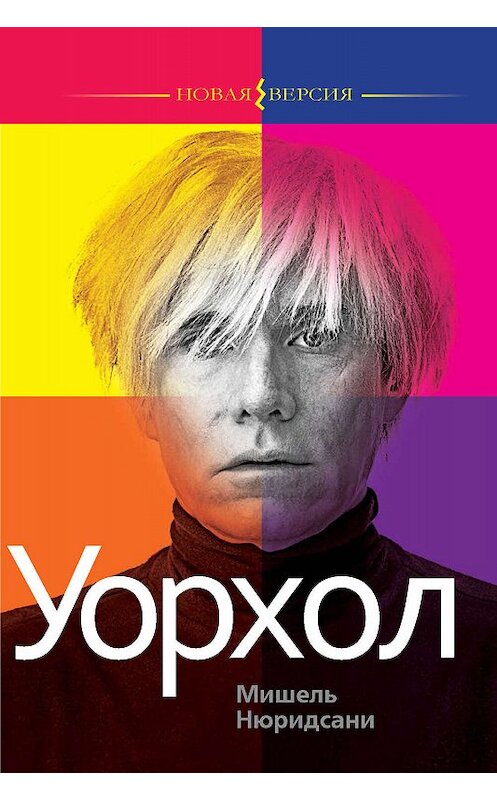 Обложка книги «Уорхол» автора Мишель Нюридсани издание 2019 года. ISBN 9785480003949.