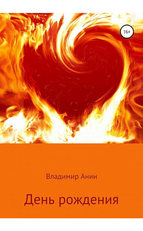 Обложка книги «День рождения» автора Владимира Анина издание 2020 года.