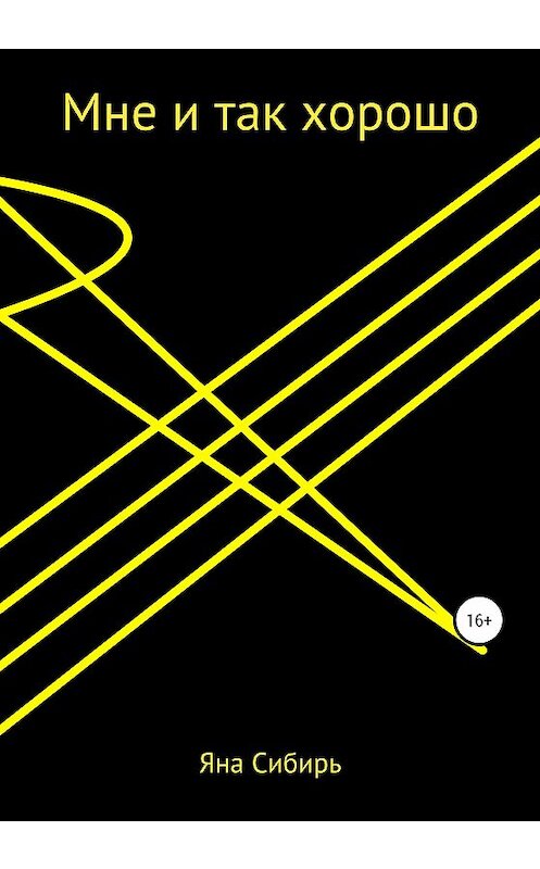 Обложка книги «Мне и так хорошо» автора Яны Сибири издание 2020 года.
