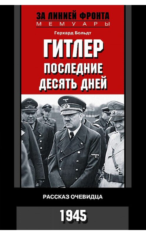 Обложка книги «Гитлер. Последние десять дней. Рассказ очевидца. 1945» автора Герхарда Больдта издание 2007 года. ISBN 9785952426467.