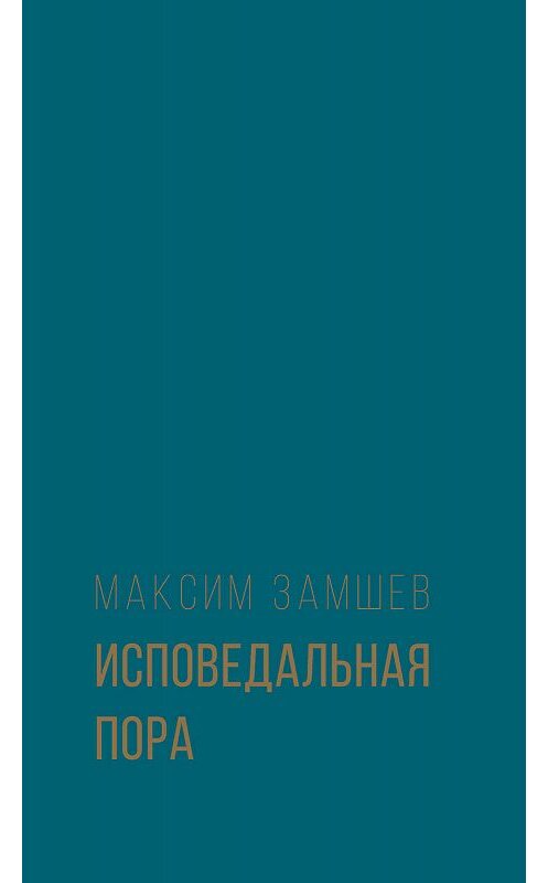 Обложка книги «Исповедальная пора» автора Максима Замшева издание 2019 года. ISBN 9785000959701.