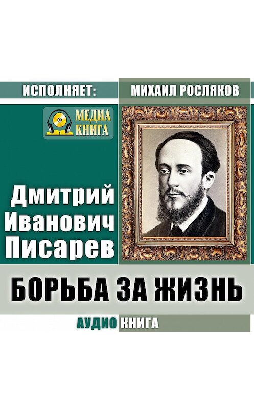 Обложка аудиокниги «Борьба за жизнь» автора Дмитрого Писарева.