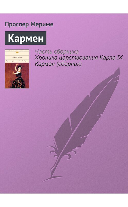 Обложка книги «Кармен» автора Проспер Мериме издание 2011 года. ISBN 9785699479627.