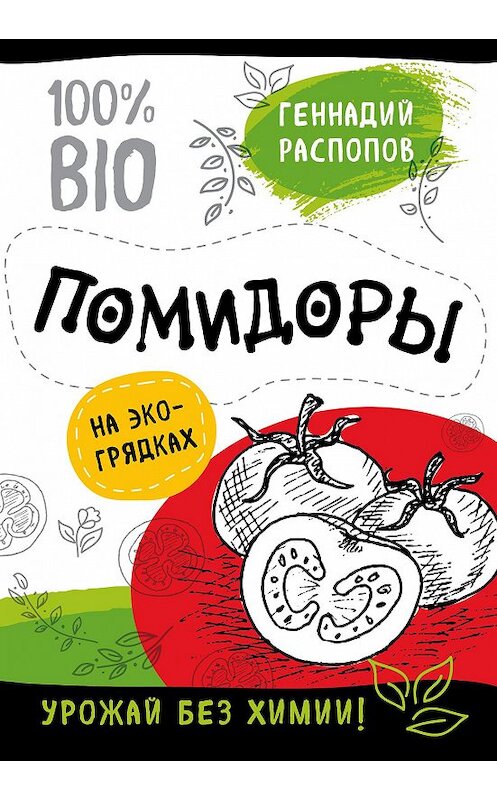 Обложка книги «Помидоры на экогрядках. Урожай без химии» автора Геннадия Распопова издание 2018 года. ISBN 9785040904617.