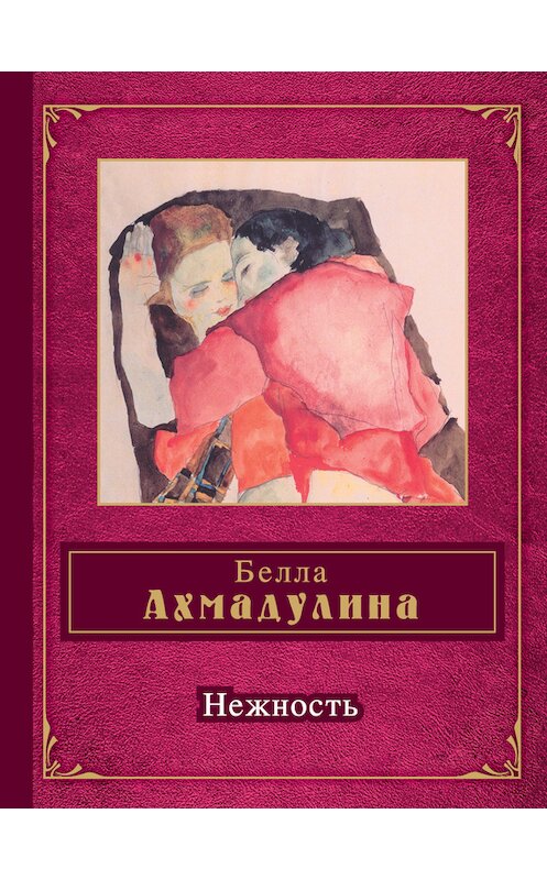 Обложка книги «Нежность (сборник)» автора Беллы Ахмадулины издание 2012 года. ISBN 9785699561841.