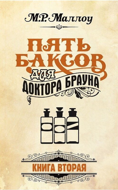 Обложка книги «Пять баксов для доктора Брауна. Книга 2» автора М. Р. Маллоу издание 2010 года. ISBN 9789984492216.