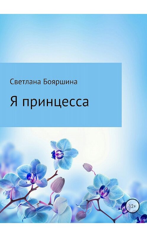 Обложка книги «Я принцесса» автора Светланы Бояршины издание 2018 года.