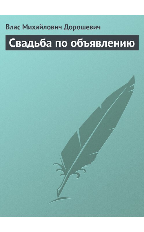 Обложка книги «Свадьба по объявлению» автора Власа Дорошевича.