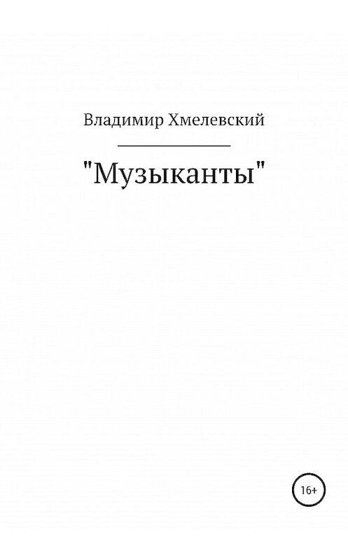 Обложка книги «Музыканты» автора Владимира Хмелевския издание 2020 года.
