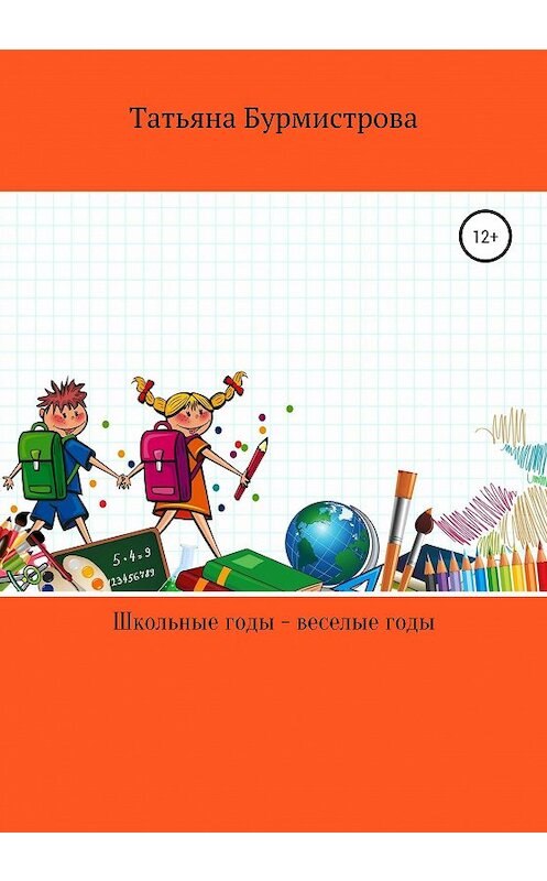 Обложка книги «Школьные годы – веселые годы» автора Татьяны Бурмистровы издание 2020 года.