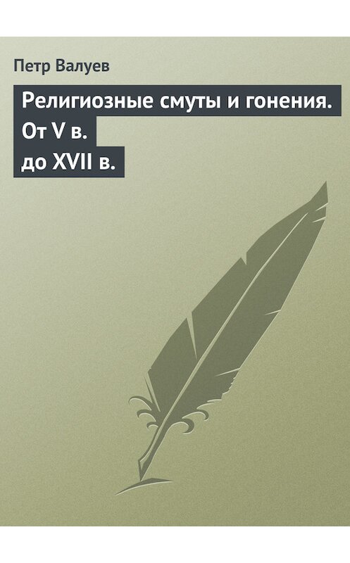 Обложка книги «Религиозные смуты и гонения. От V в. до XVII в.» автора Петра Валуева.