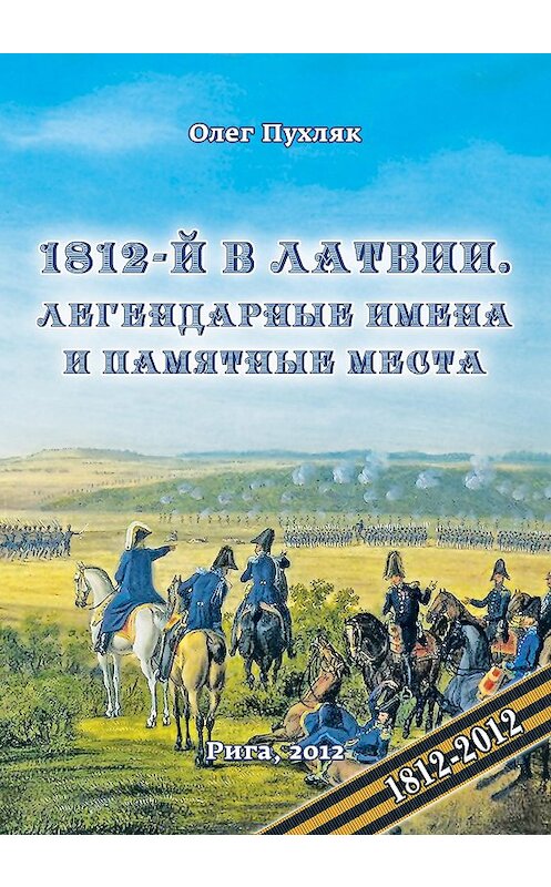 Обложка книги «1812-й год в Латвии. Легендарные имена и памятные места» автора Олега Пухляка издание 2012 года. ISBN 9789934833113.