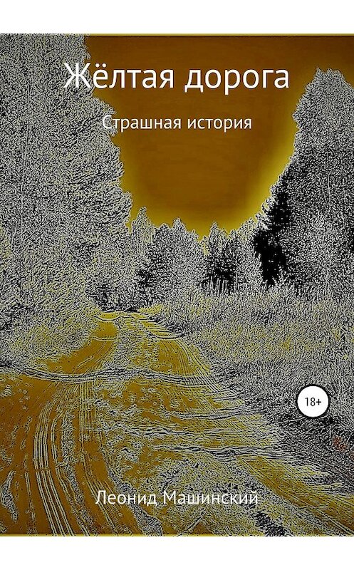 Обложка книги «Жёлтая дорога» автора Леонида Машинския издание 2019 года.