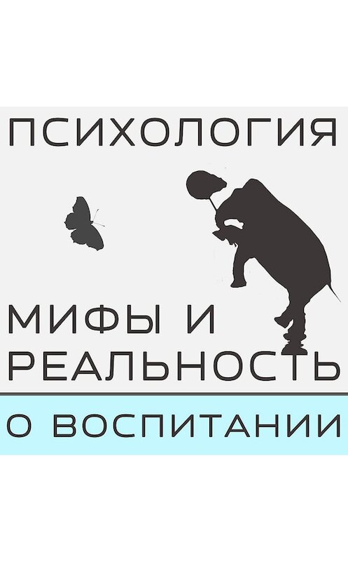 Обложка аудиокниги «Ленивые родители - горе ребенку!» автора .