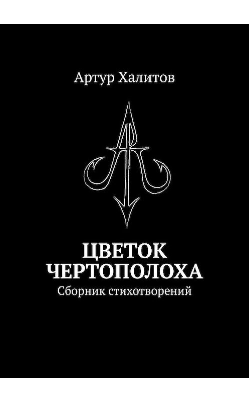 Обложка книги «Цветок Чертополоха. Сборник стихотворений» автора Артура Халитова. ISBN 9785449042194.