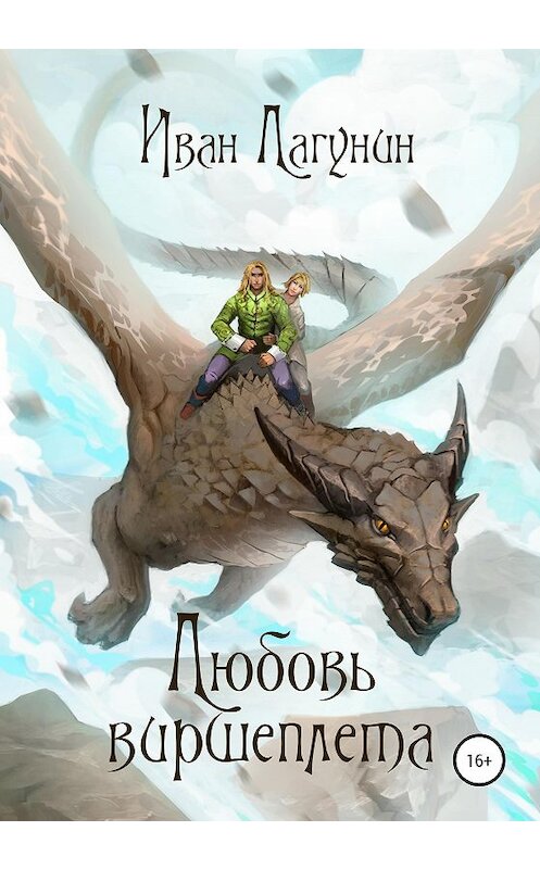 Обложка книги «Любовь виршеплета» автора Ивана Лагунина издание 2020 года. ISBN 9785532050136.