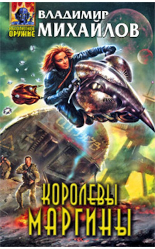 Обложка книги «Королевы Маргины» автора Владимира Михайлова издание 2009 года. ISBN 9785699338191.