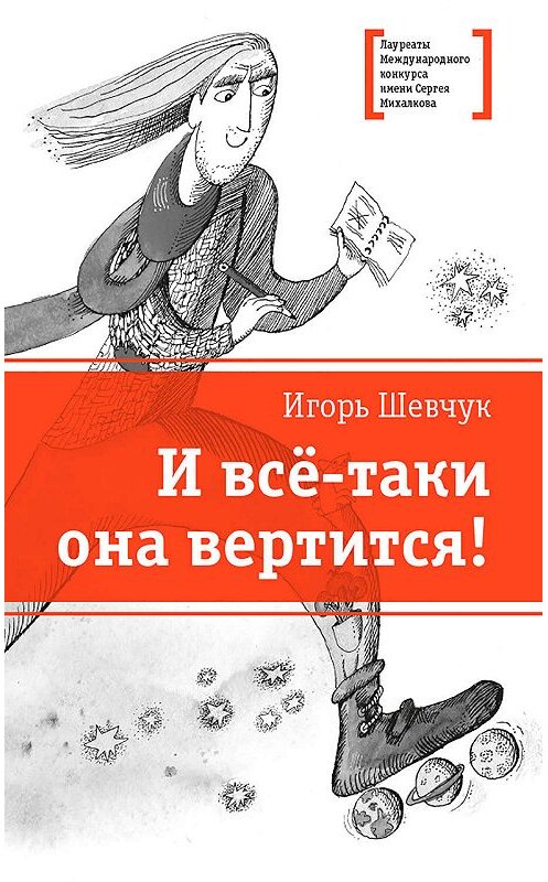 Обложка книги «И всё-таки она вертится!» автора Игоря Шевчука издание 2019 года. ISBN 9785080060267.