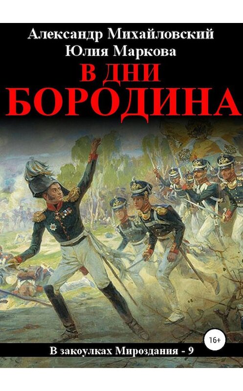 Обложка книги «В дни Бородина» автора  издание 2019 года.