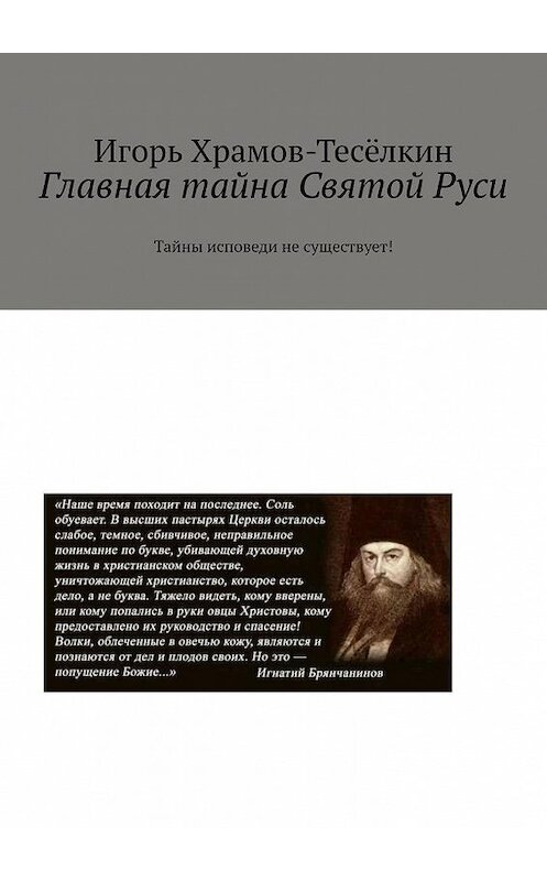 Обложка книги «Главная тайна Святой Руси. Тайны исповеди не существует!» автора Игоря Храмов-Тесёлкина. ISBN 9785449638977.