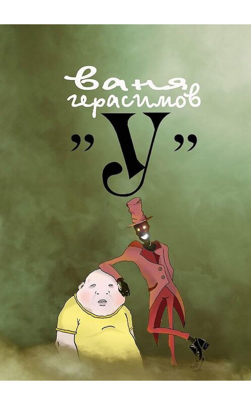 Обложка книги ««У»» автора Вани Герасимова. ISBN 9785005183682.