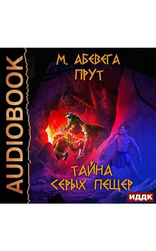 Обложка аудиокниги «Прут. Тайна серых пещер» автора Михей Абевеги.