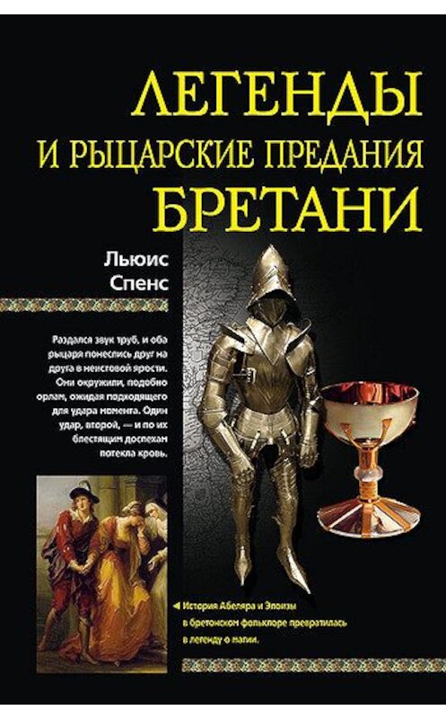 Обложка книги «Легенды и рыцарские предания Бретани» автора Льюиса Спенса издание 2009 года. ISBN 9785952443396.