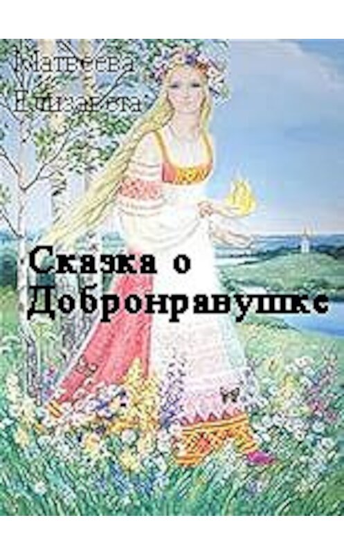 Обложка книги «Сказка о Добронравушке» автора Елизавети Матвеевы.