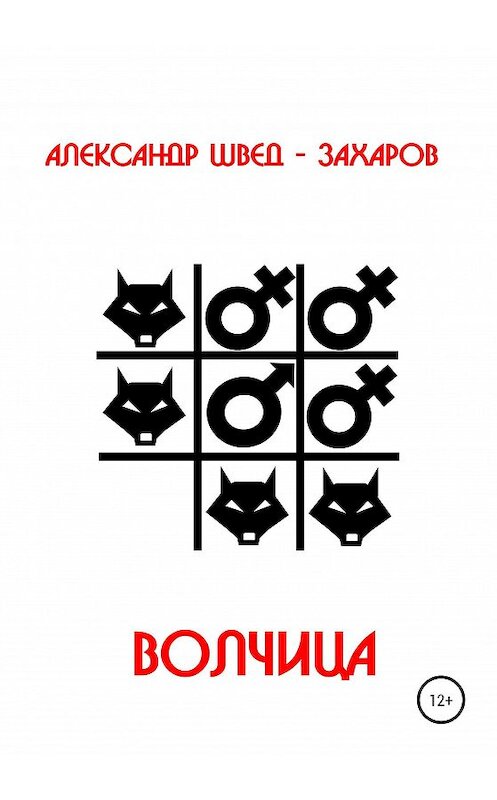 Обложка книги «Волчица» автора Александра Швед-Захарова издание 2020 года.