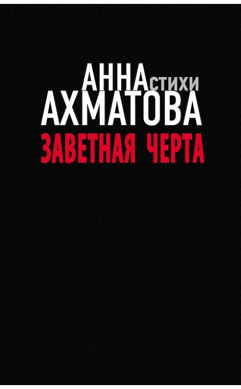 Обложка книги «Заветная черта» автора Анны Ахматовы издание 2019 года. ISBN 9785171130220.