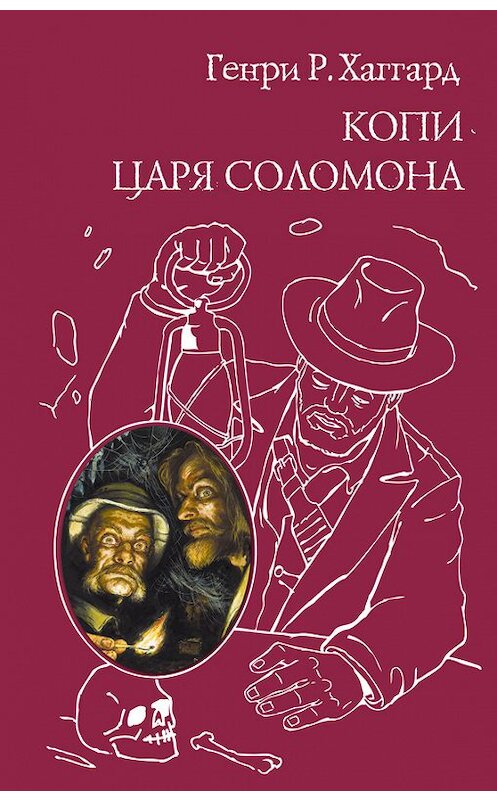 Обложка книги «Копи царя Соломона (сборник)» автора Генри Райдера Хаггарда издание 2014 года. ISBN 9785699727568.