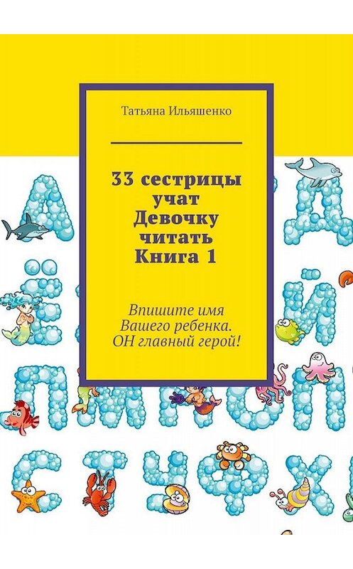 Обложка книги «33 сестрицы учат Девочку читать. Книга 1» автора Татьяны Ильяшенко. ISBN 9785005028716.