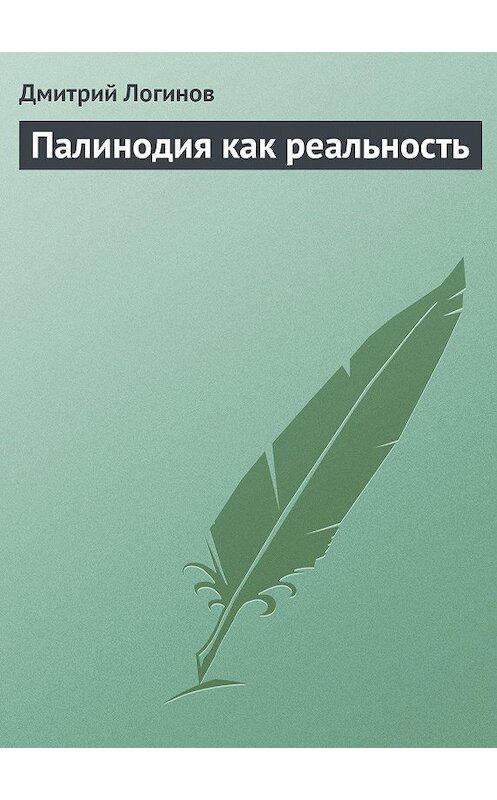 Обложка книги «Палинодия как реальность» автора Дмитрия Логинова.