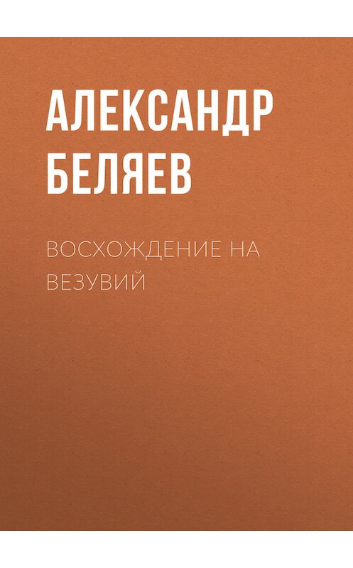 Обложка книги «Восхождение на Везувий» автора Александра Беляева.