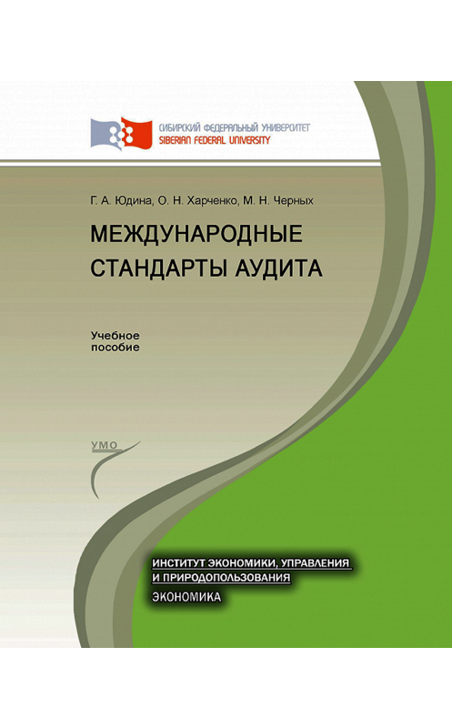 Обложка книги «Международные стандарты аудита» автора . ISBN 9785763832013.