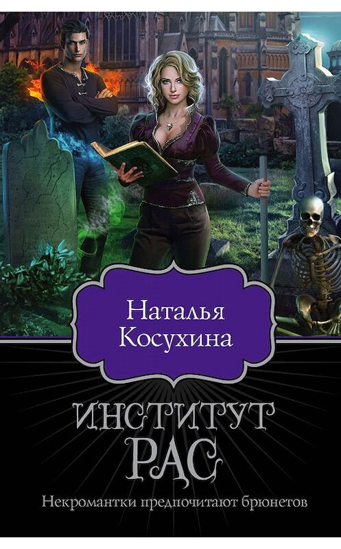 Обложка книги «Институт рас. Некромантки предпочитают брюнетов» автора Натальи Косухины издание 2017 года. ISBN 9785171155896.