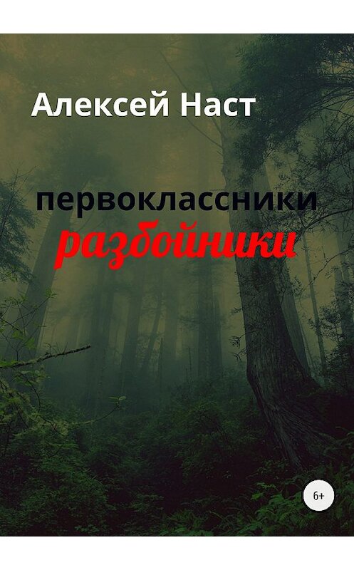 Обложка книги «первоклассники разбойники» автора Алексея Наста издание 2018 года. ISBN 9785532122628.